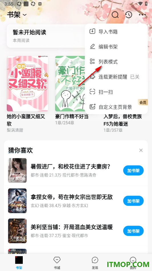 qq阅读手机版设置将书架页面切换为列表模式的方法