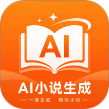AI小说生成手机版