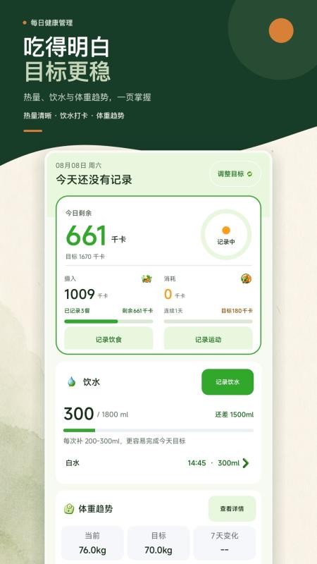 卡路里热量记录本官方版v1.0.0(5)