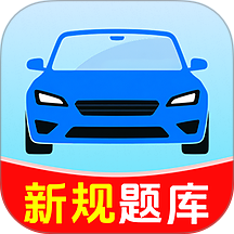 驾证考典科目一手机版