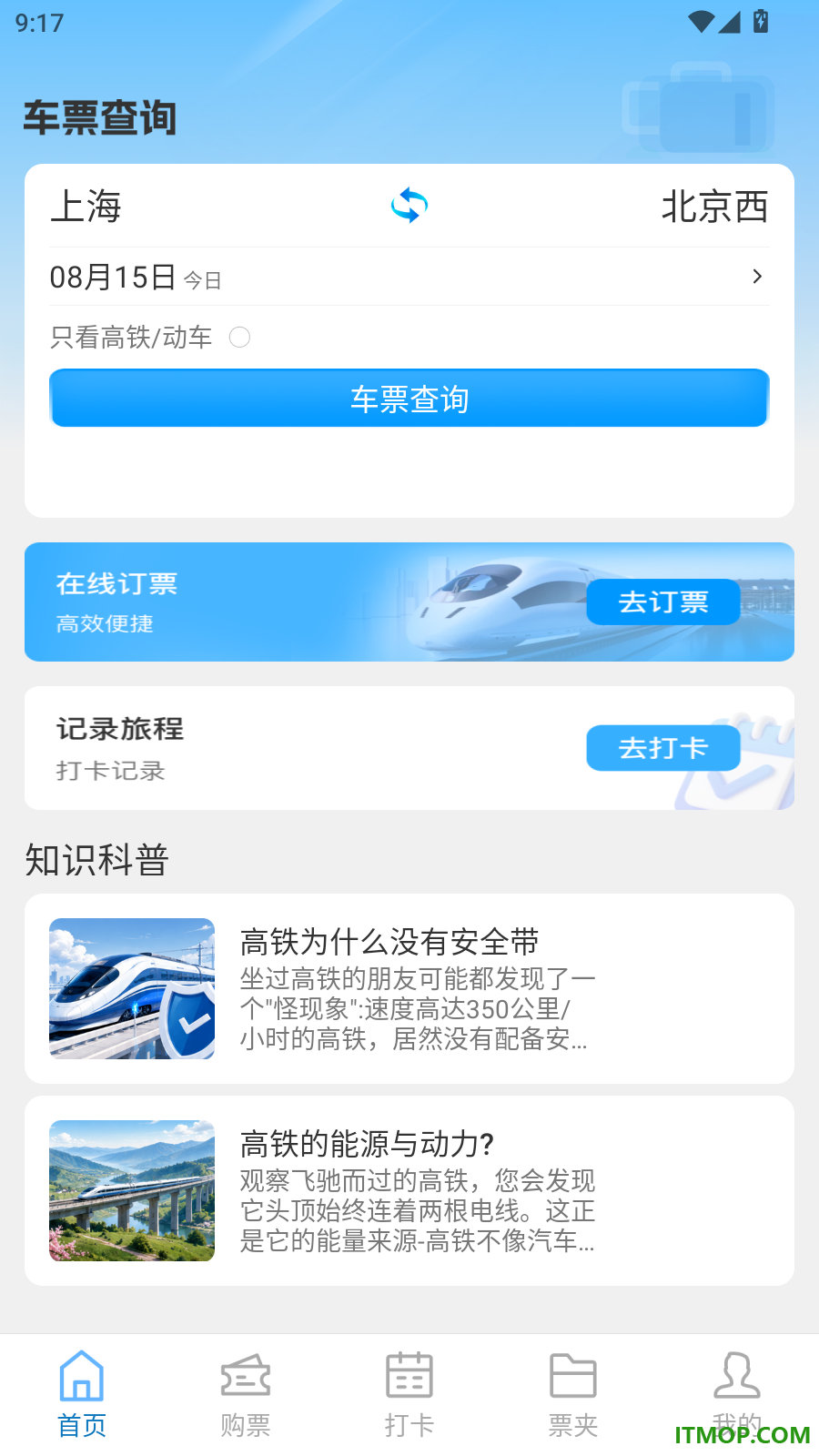 高铁火车票查询助手官方版