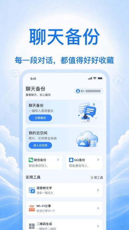 微聊天记录备份存储最新版v1.0.0 4