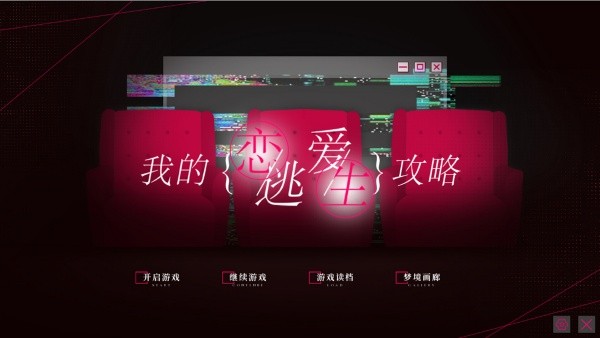 我的恋爱逃生攻略手游v1.0(1)