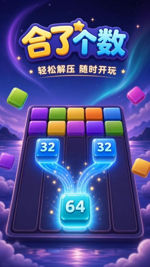合了个数游戏v1.1.9 1