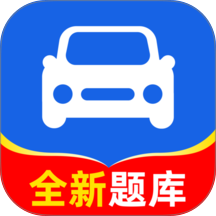 驾证驾考通最新版