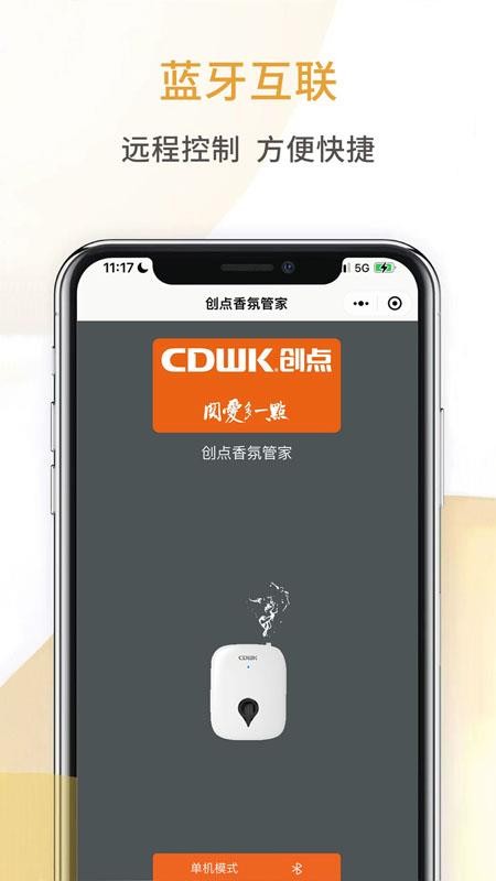 创点香氛管家手机版v1.0.10 4