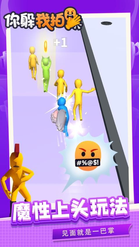 你躲我拍游戏v1.2.1 4