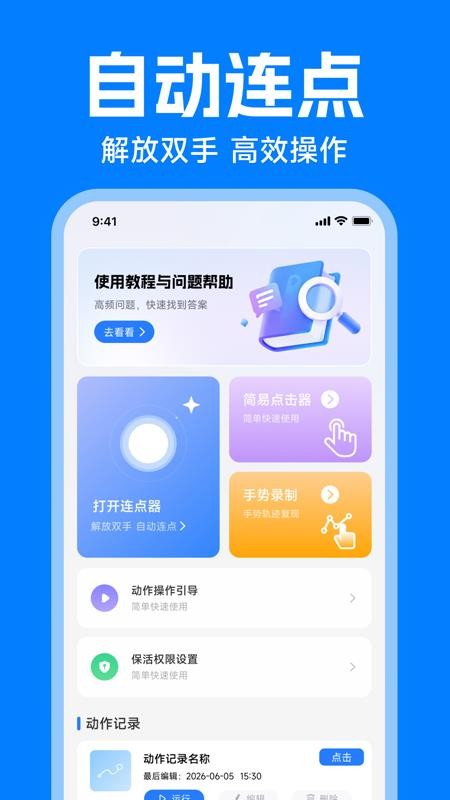 自动免费连点器手机版v1.0.0 1