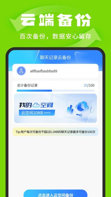 聊天记录存备管家手机版v1.0.7 4