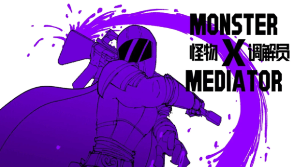 怪物调解员汉化版v1.0(1)