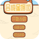 合成金坷垃游戏 v1.0.0