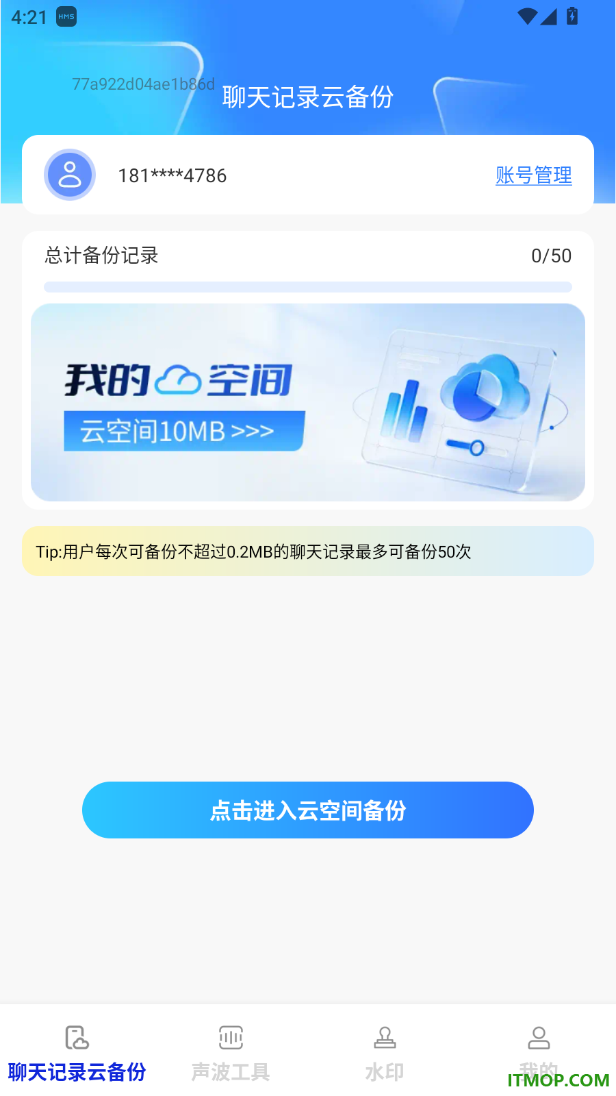 聊天记录存备管家手机版