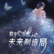 数字心跳未来制造局手游 v1.0.6