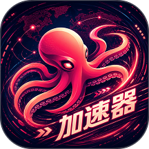 章鱼加速器软件免费版 v1.0.0