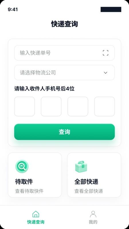 快递单号查询一键通手机版v1.0.0 1