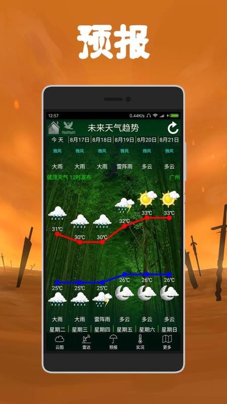健茂天气软件v1.21.10(5)