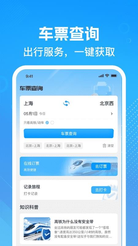 高铁火车票查询助手官方版v1.0.0(4)