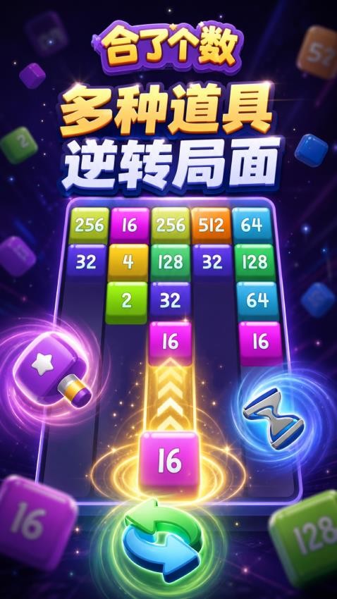合了个数游戏v1.1.9 3