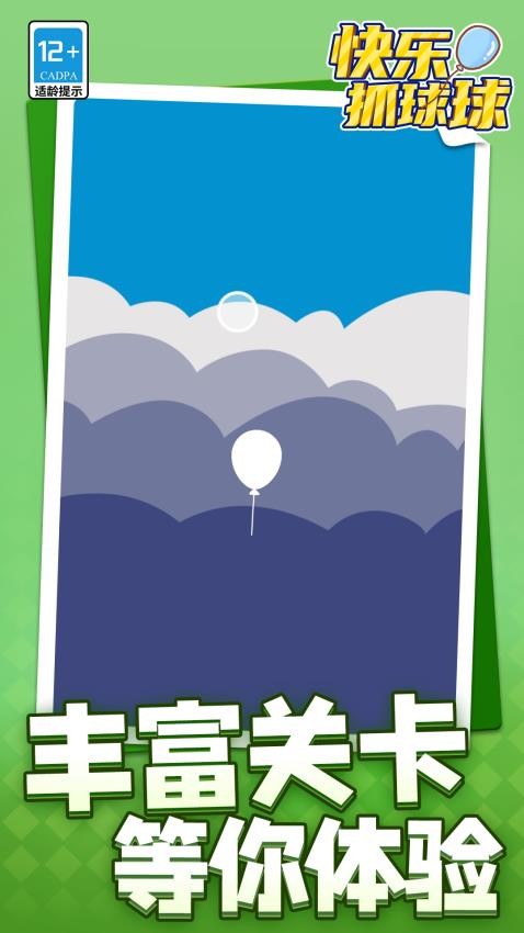 快乐抓球球游戏v1.2.1 1