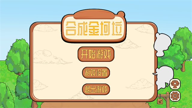 合成金坷垃游戏v1.0.0(4)