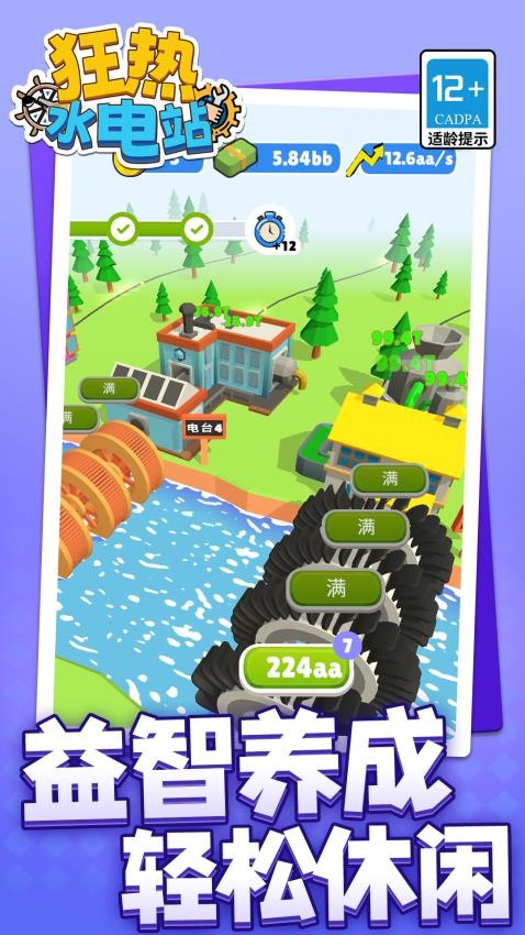 狂热水电站游戏v1.1.9(4)