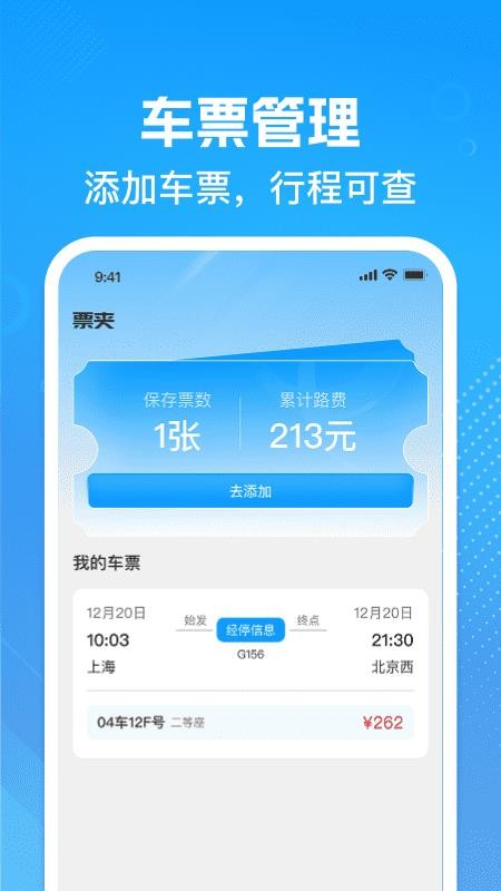 高铁火车票查询助手官方版v1.0.0(2)