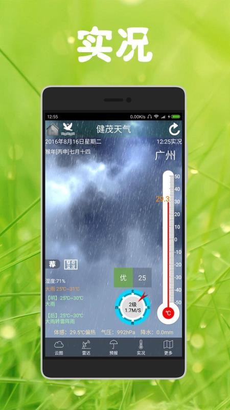 健茂天气软件v1.21.10(1)