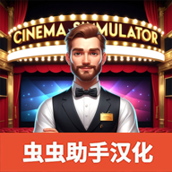 电影院模拟器中文版 v1.38