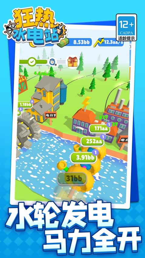 狂热水电站游戏v1.1.9(3)