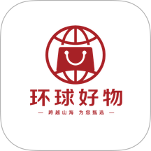 环球好物官网版 v26.08.13