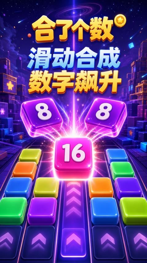 合了个数游戏v1.1.9 5