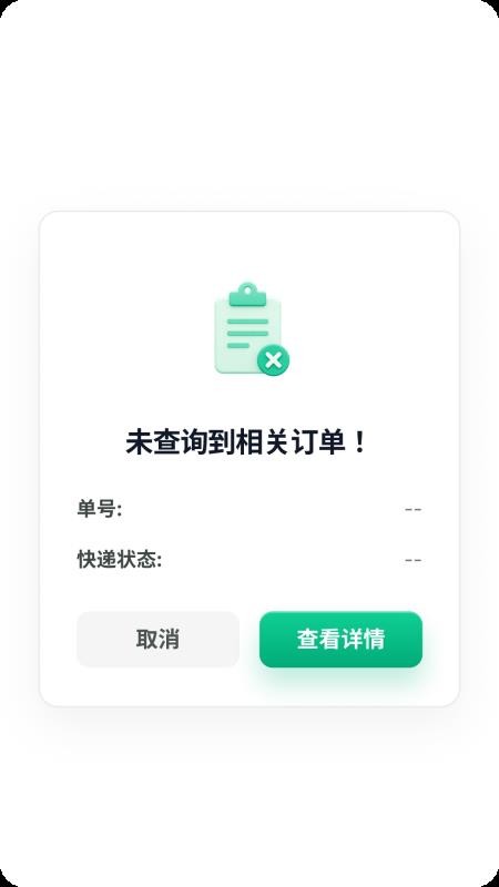 快递单号查询一键通手机版v1.0.0 2