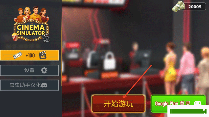 电影院模拟器中文版