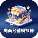 电商经营模拟器游戏 v3.6.0