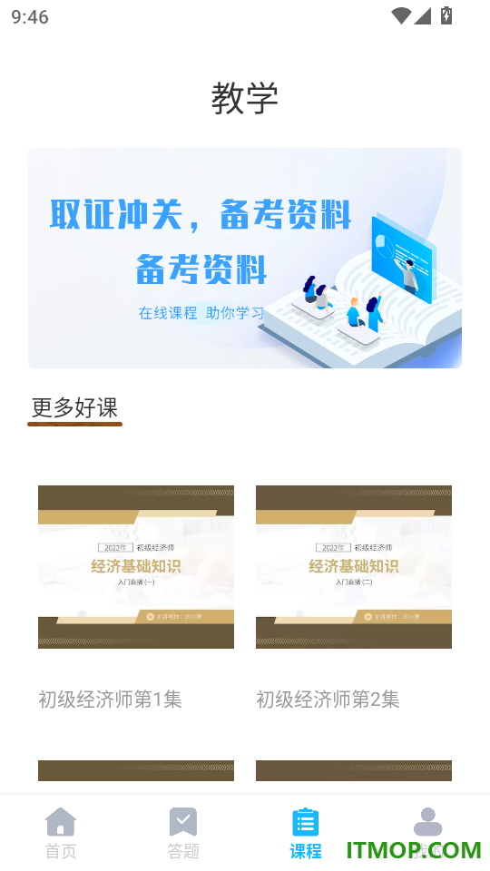 经济师题库直通车最新版