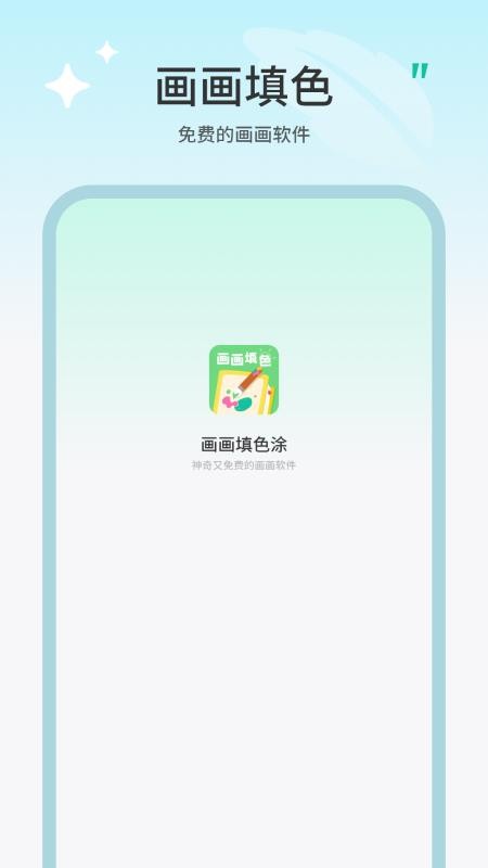 画画填色板免费版v10.0 4