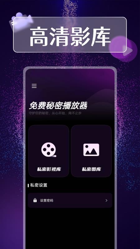 免费秘密播放器官方版v1.0.13(4)