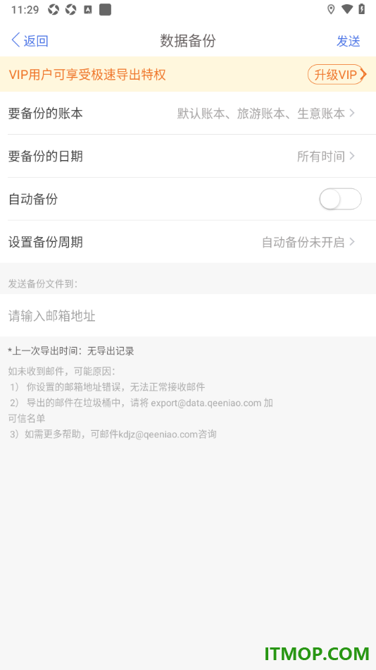口袋记账手机版设置备份账单数据到邮箱的方法