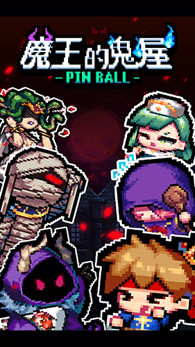 魔王的鬼屋游戏v1.3(2)