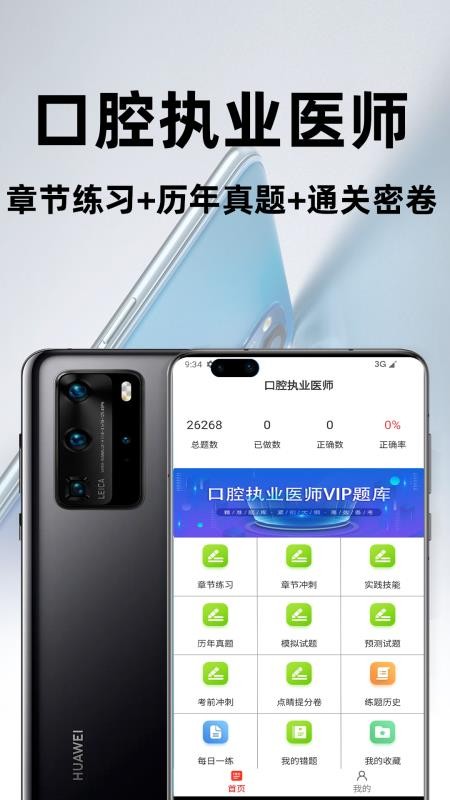 口腔执业医师百分题库官网版v4.5.0 4