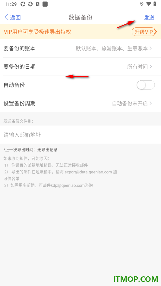 口袋记账手机版设置备份账单数据到邮箱的方法