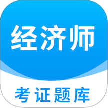 经济师题库直通车最新版 v1.0.6