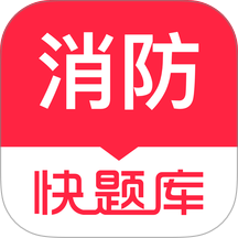 消防快题库手机版 v5.16.7