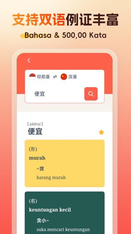 精选印尼语汉语词典最新版v1.8.0 2
