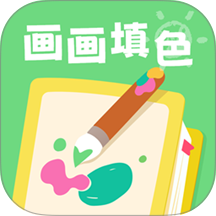 画画填色板免费版