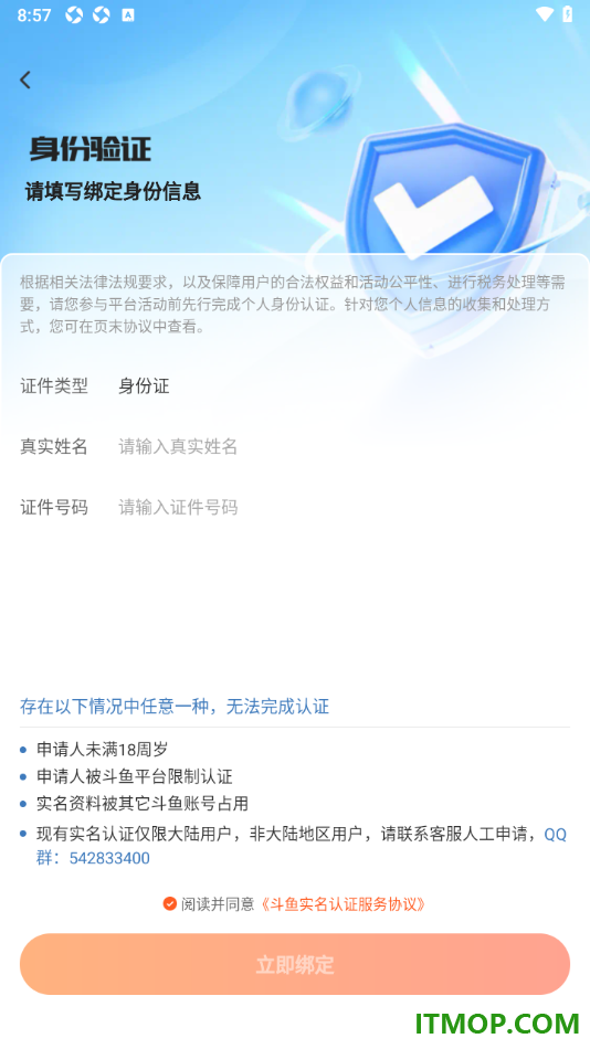 斗鱼直播手机版完成实名认证信息的方法