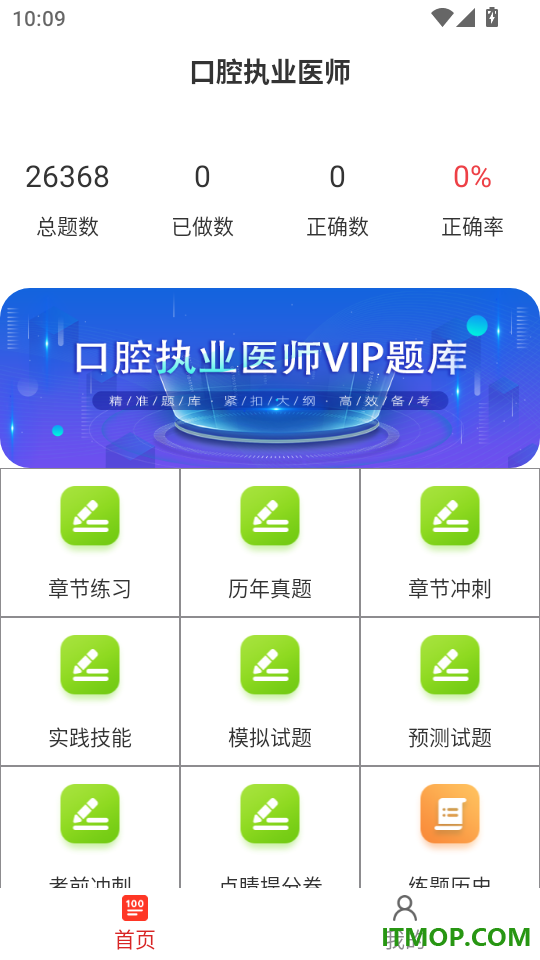 口腔执业医师百分题库官网版