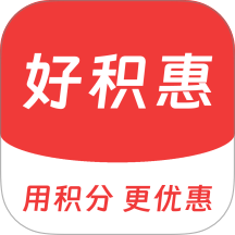 好积惠最新版