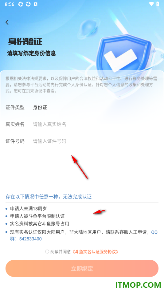 斗鱼直播手机版完成实名认证信息的方法