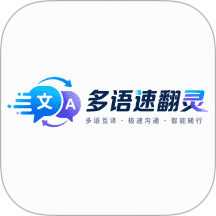 多语速翻灵手机版 v1.3.1
